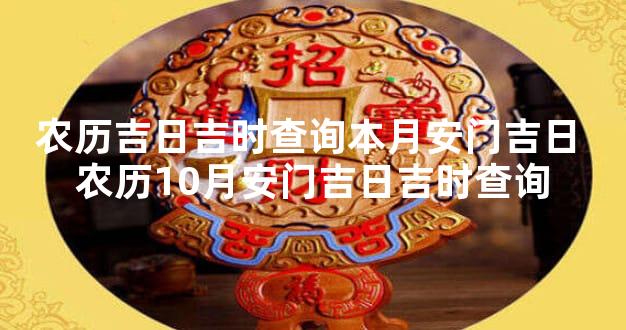 农历吉日吉时查询本月安门吉日 农历10月安门吉日吉时查询